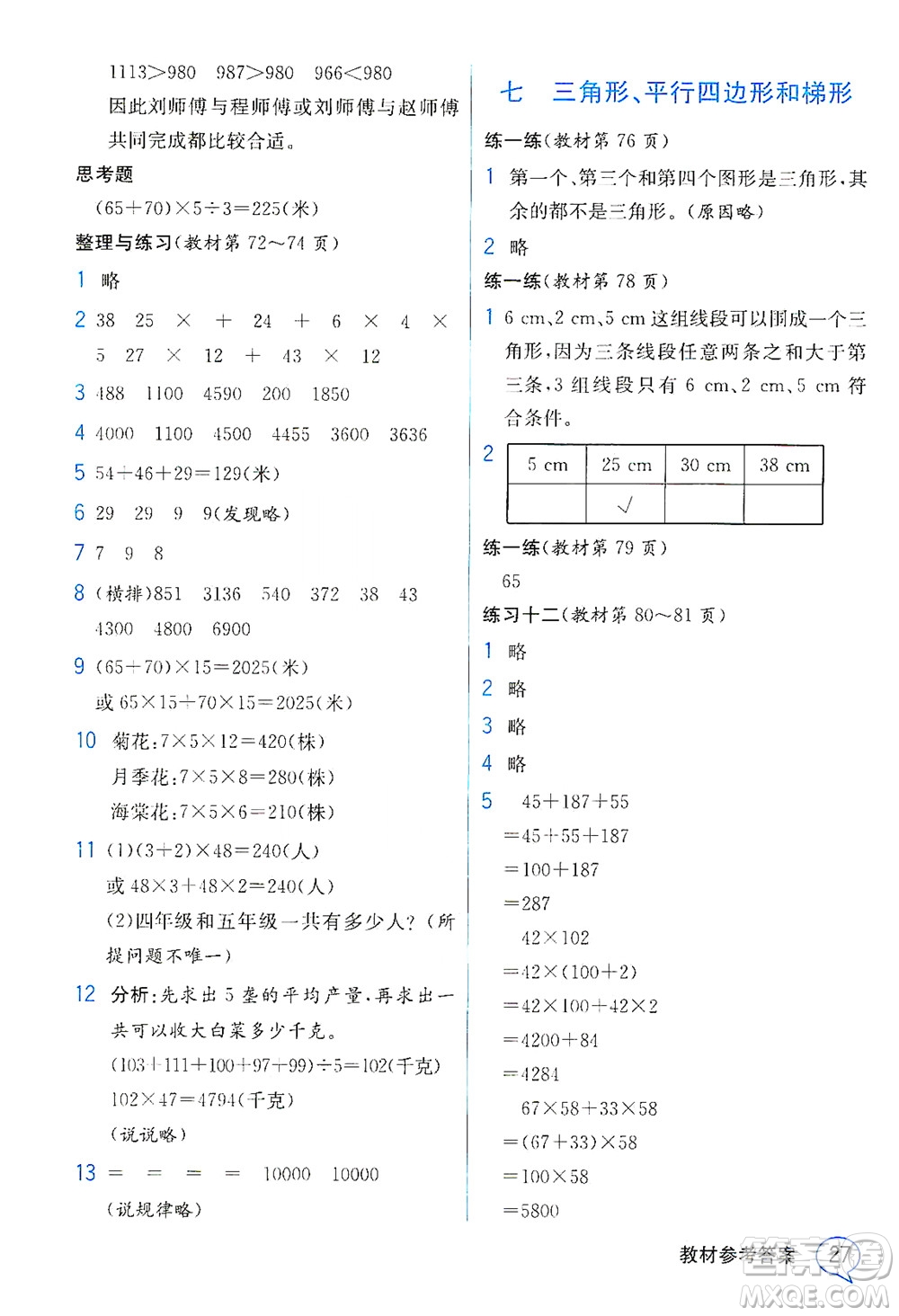現(xiàn)代教育出版社2021教材解讀數(shù)學(xué)四年級(jí)下冊(cè)SJ蘇教版答案