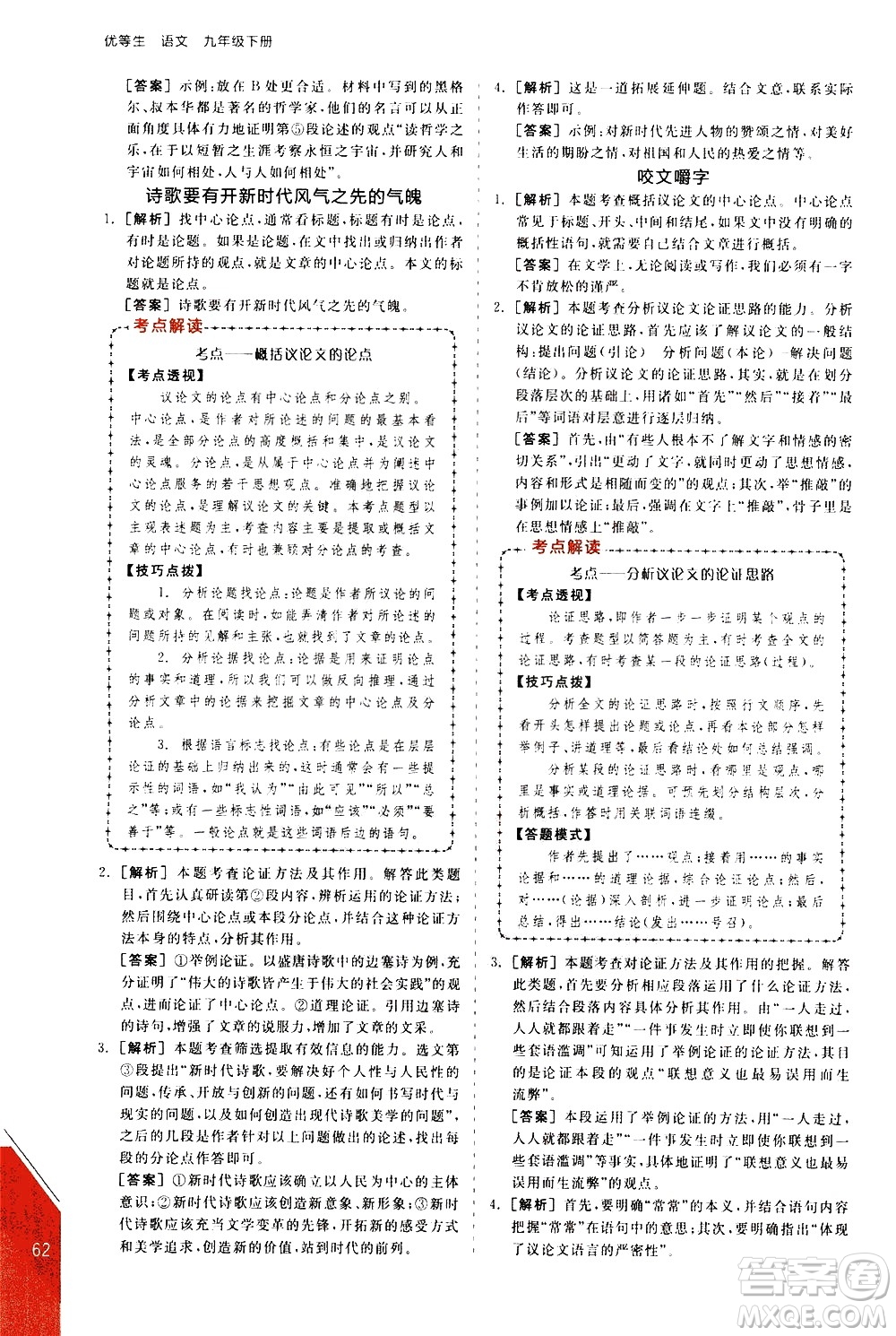 陽(yáng)光出版社2021練就優(yōu)等生語(yǔ)文現(xiàn)代文閱讀九年級(jí)下冊(cè)新課標(biāo)RJ人教版答案