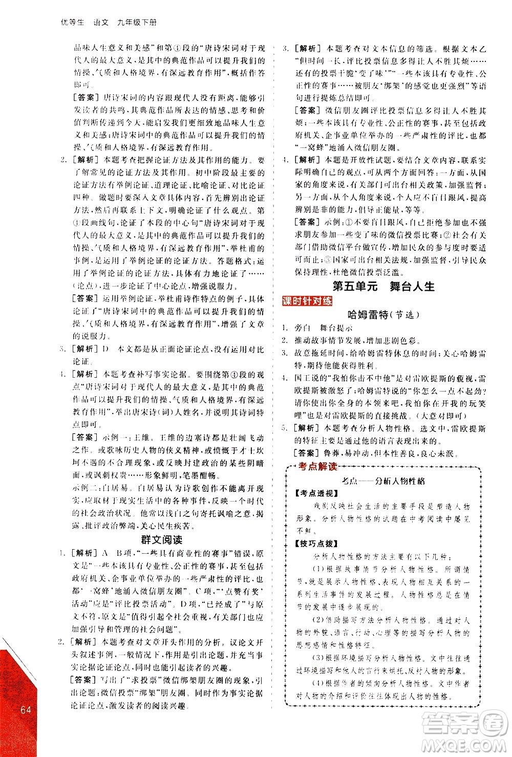 陽(yáng)光出版社2021練就優(yōu)等生語(yǔ)文現(xiàn)代文閱讀九年級(jí)下冊(cè)新課標(biāo)RJ人教版答案