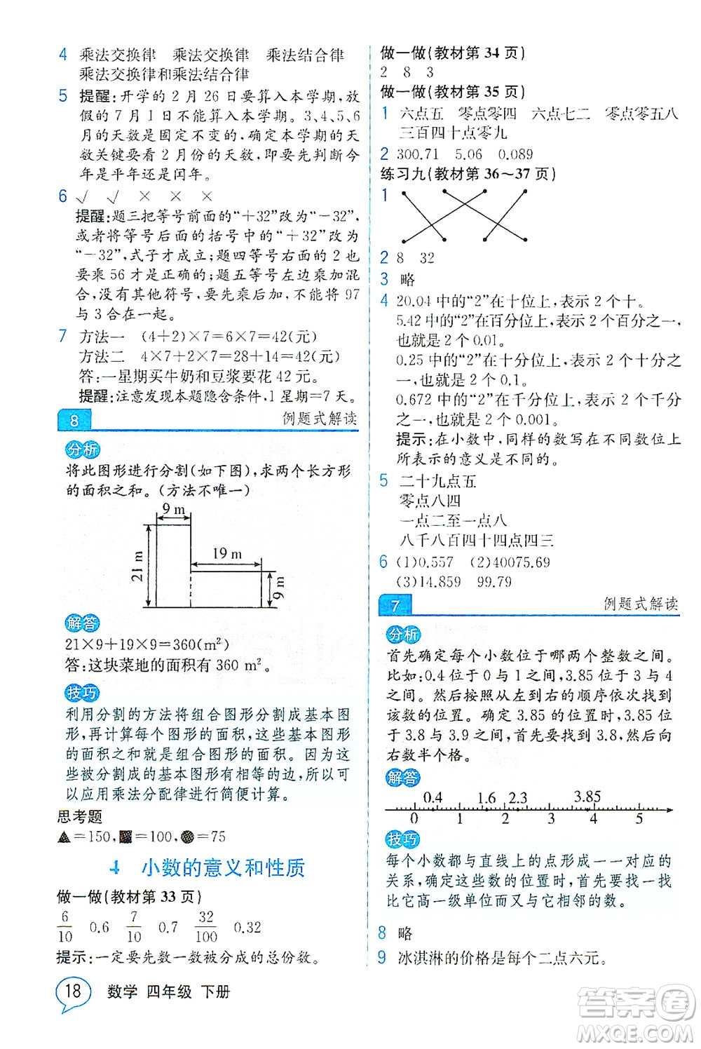 人民教育出版社2021教材解讀數(shù)學(xué)四年級下冊人教版答案