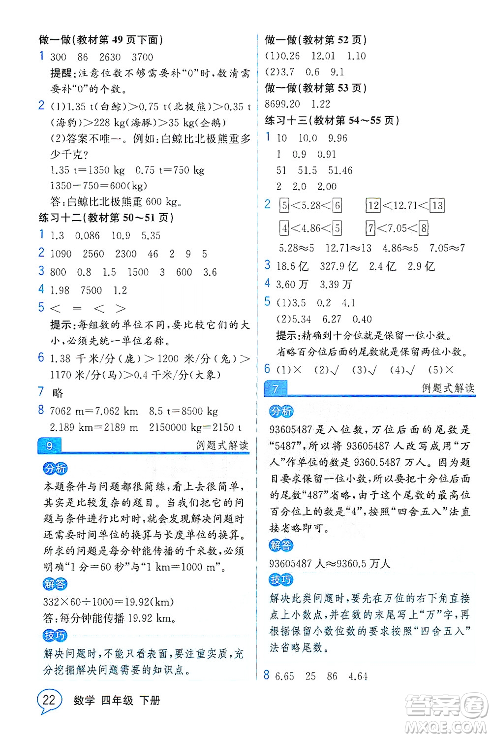 人民教育出版社2021教材解讀數(shù)學(xué)四年級下冊人教版答案