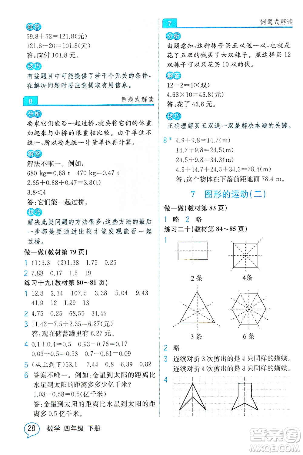 人民教育出版社2021教材解讀數(shù)學(xué)四年級下冊人教版答案