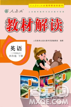 人民教育出版社2021教材解讀英語三年級(jí)起點(diǎn)四年級(jí)下冊人教版答案