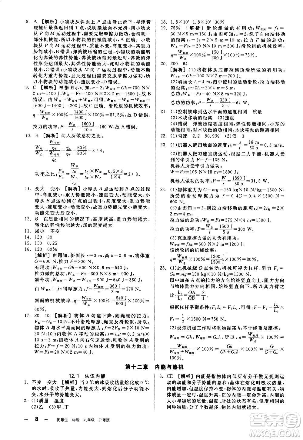 陽光出版社2021練就優(yōu)等生物理同步作業(yè)專題訓(xùn)練九年級新課標(biāo)HY滬粵版答案