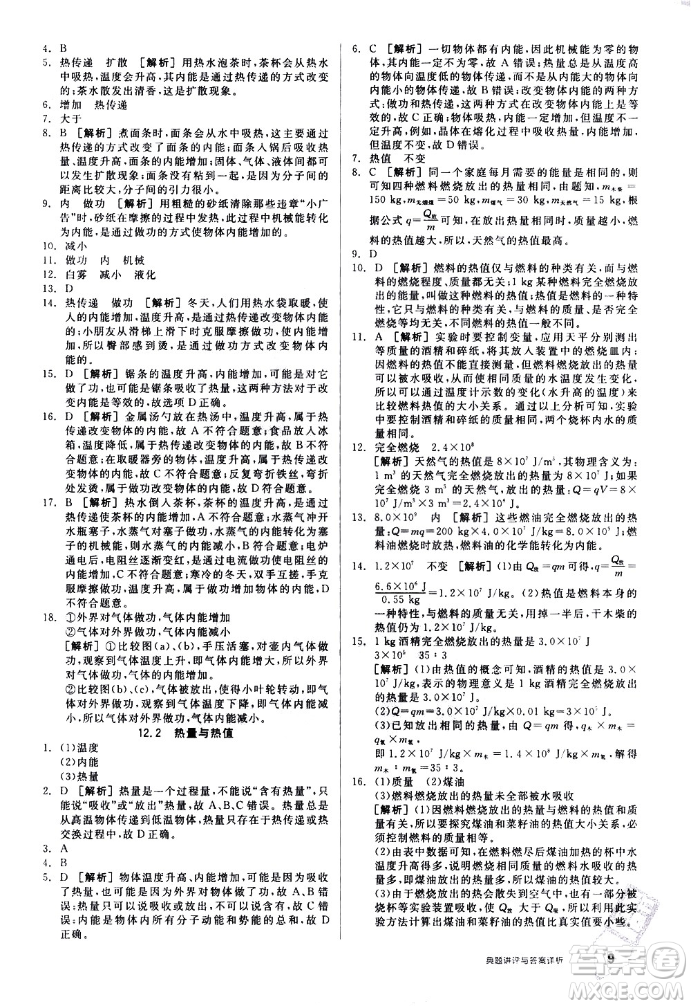 陽光出版社2021練就優(yōu)等生物理同步作業(yè)專題訓(xùn)練九年級新課標(biāo)HY滬粵版答案