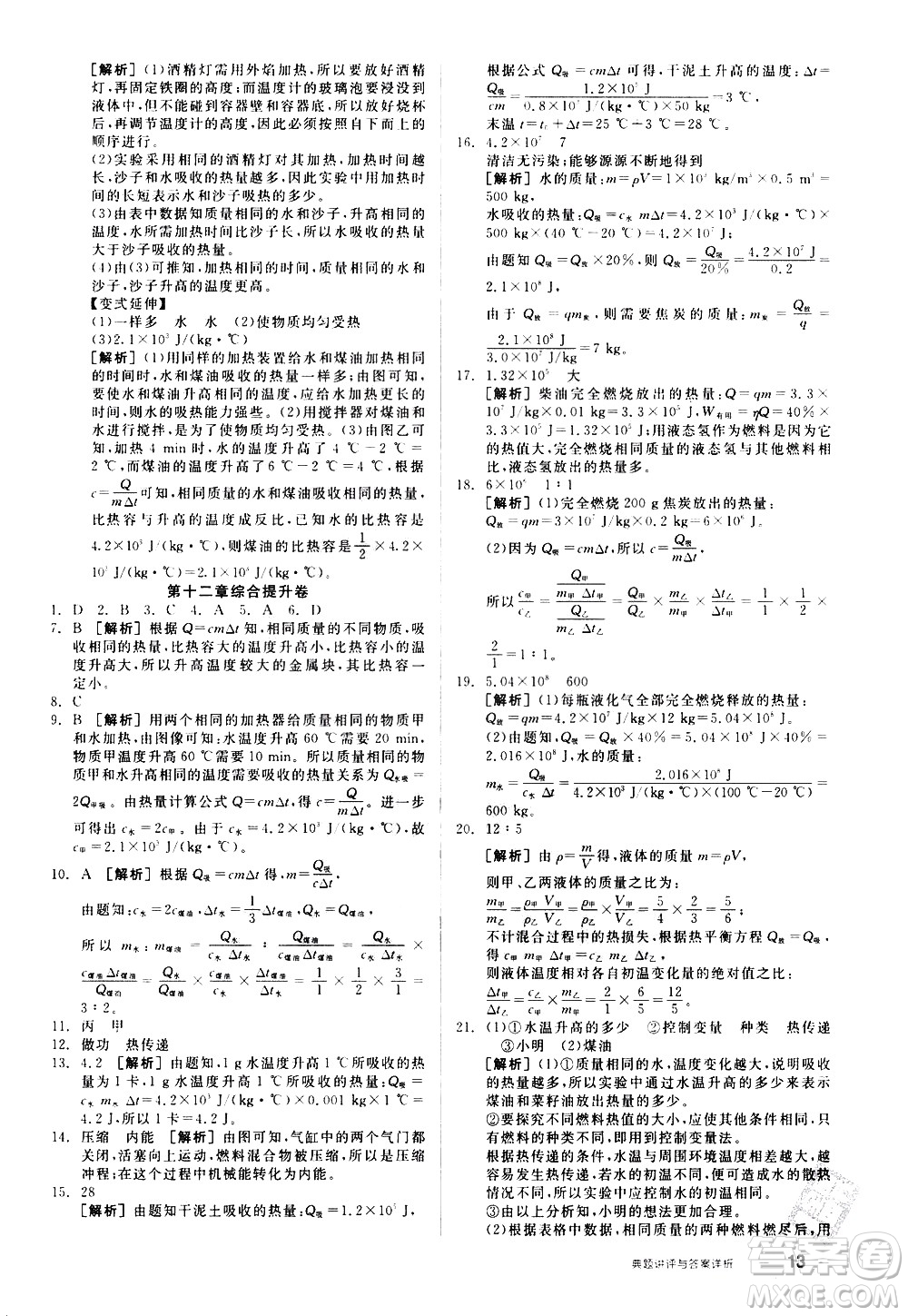 陽光出版社2021練就優(yōu)等生物理同步作業(yè)專題訓(xùn)練九年級新課標(biāo)HY滬粵版答案