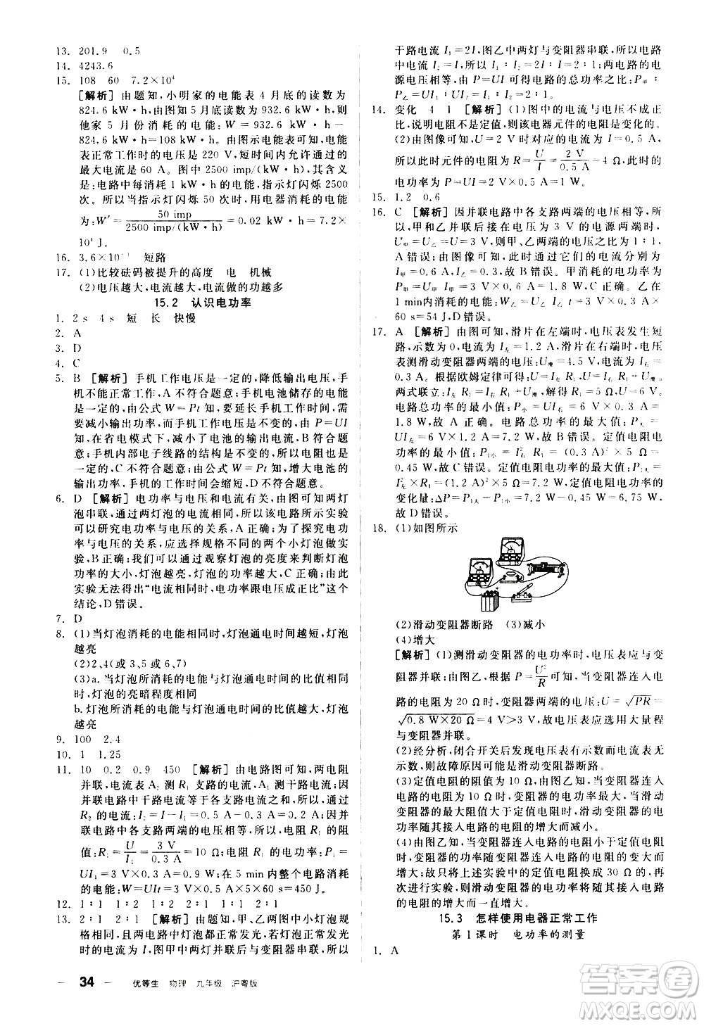 陽光出版社2021練就優(yōu)等生物理同步作業(yè)專題訓(xùn)練九年級新課標(biāo)HY滬粵版答案