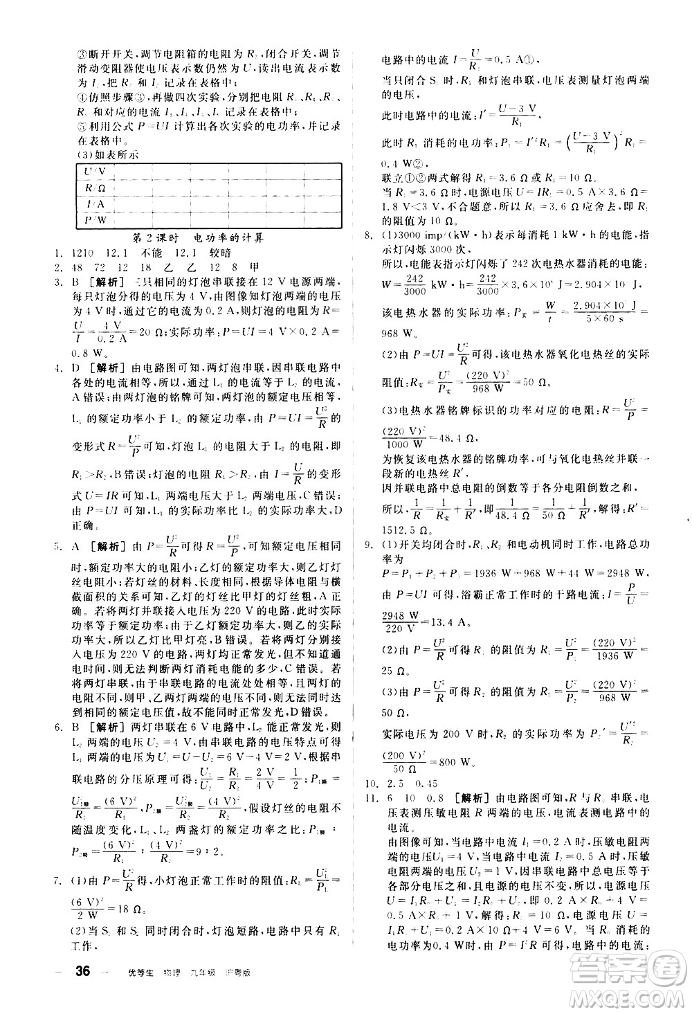 陽光出版社2021練就優(yōu)等生物理同步作業(yè)專題訓(xùn)練九年級新課標(biāo)HY滬粵版答案