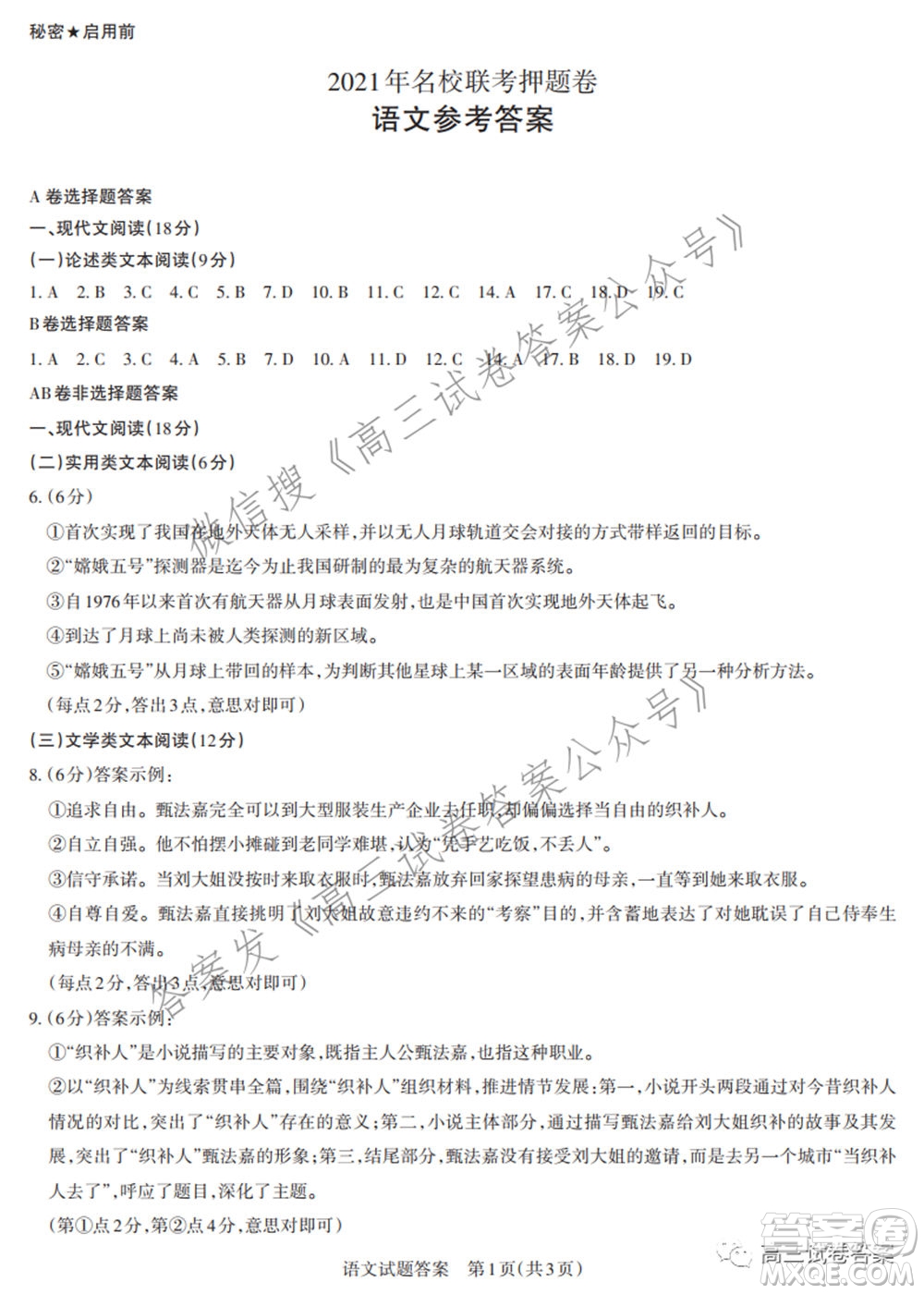2021年名校聯(lián)考押題卷語(yǔ)文答案