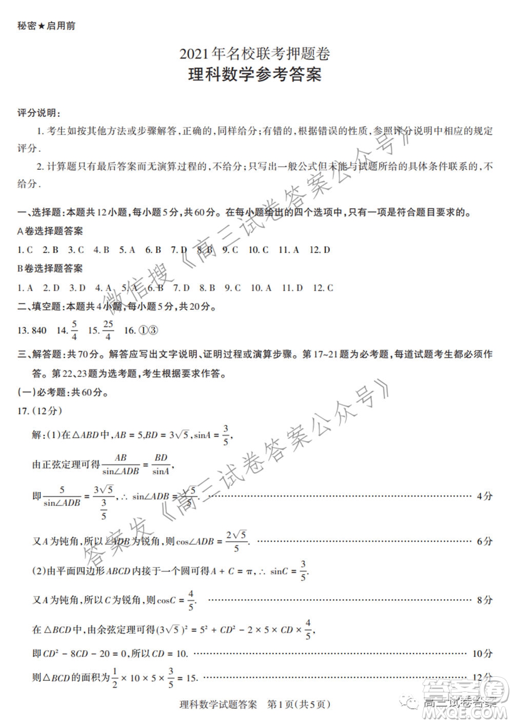 2021年名校聯(lián)考押題卷理科數(shù)學(xué)答案