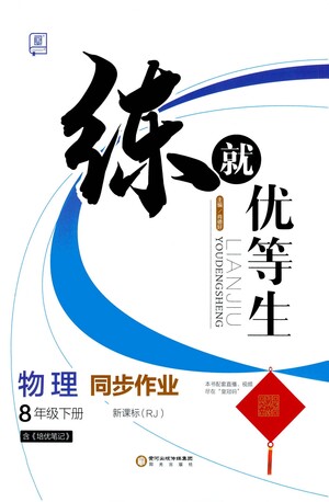 陽光出版社2021練就優(yōu)等生物理同步作業(yè)八年級下冊新課標(biāo)RJ人教版答案