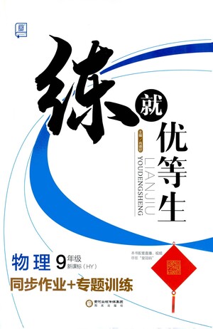 陽光出版社2021練就優(yōu)等生物理同步作業(yè)專題訓(xùn)練九年級新課標(biāo)HY滬粵版答案