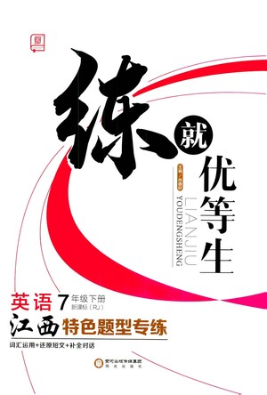 陽光出版社2021練就優(yōu)等生英語江西特色題型專練七年級(jí)下冊(cè)新課標(biāo)RJ人教版答案