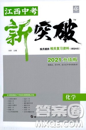 世界圖書出版社公司2021江西中考新突破2021升級版化學答案