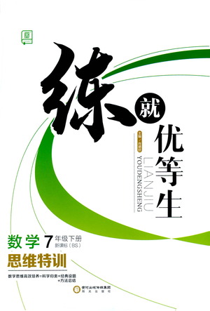 陽光出版社2021練就優(yōu)等生數(shù)學(xué)思維特訓(xùn)七年級(jí)下冊(cè)新課標(biāo)BS北師大版答案
