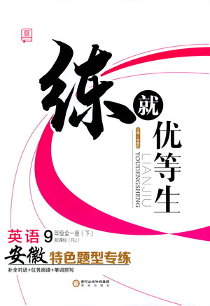 陽光出版社2021練就優(yōu)等生英語安徽特色題型專練九年級全一冊下新課標(biāo)RJ人教版答案