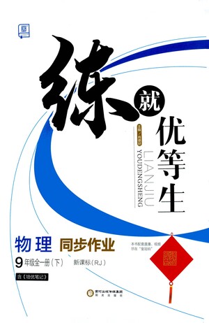 陽光出版社2021練就優(yōu)等生物理同步作業(yè)九年級全一冊下新課標(biāo)RJ人教版答案