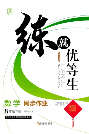 陽光出版社2021練就優(yōu)等生數(shù)學(xué)同步作業(yè)八年級下冊新課標(biāo)RJ人教版答案