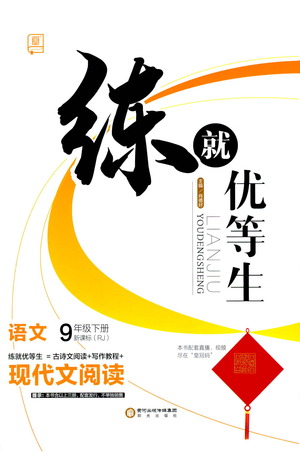 陽(yáng)光出版社2021練就優(yōu)等生語(yǔ)文現(xiàn)代文閱讀九年級(jí)下冊(cè)新課標(biāo)RJ人教版答案