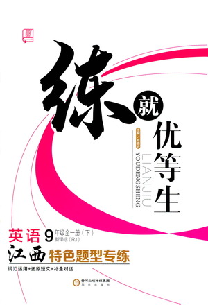 陽(yáng)光出版社2021練就優(yōu)等生英語(yǔ)江西特色題型專練九年級(jí)全一冊(cè)新課標(biāo)RJ人教版答案
