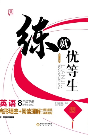 陽光出版社2021練就優(yōu)等生英語完形填空閱讀理解八年級(jí)下冊新課標(biāo)RJ人教版答案