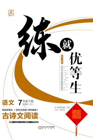 陽光出版社2021練就優(yōu)等生語文古詩文閱讀七年級下冊新課標RJ人教版答案