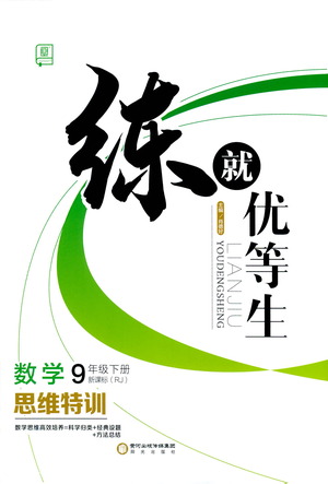 陽光出版社2021練就優(yōu)等生數(shù)學(xué)思維特訓(xùn)九年級下冊新課標(biāo)RJ人教版答案