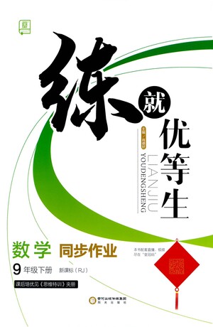 陽光出版社2021練就優(yōu)等生數(shù)學同步作業(yè)九年級下冊新課標RJ人教版答案
