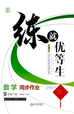 陽光出版社2021練就優(yōu)等生數學同步作業(yè)九年級下冊新課標BS北師大版答案