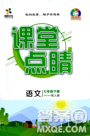 四川大學(xué)出版社2021梯田文化課堂點(diǎn)睛七年級語文下冊人教版答案