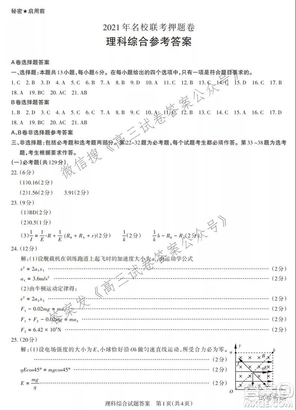 2021年名校聯(lián)考押題卷理科綜合答案