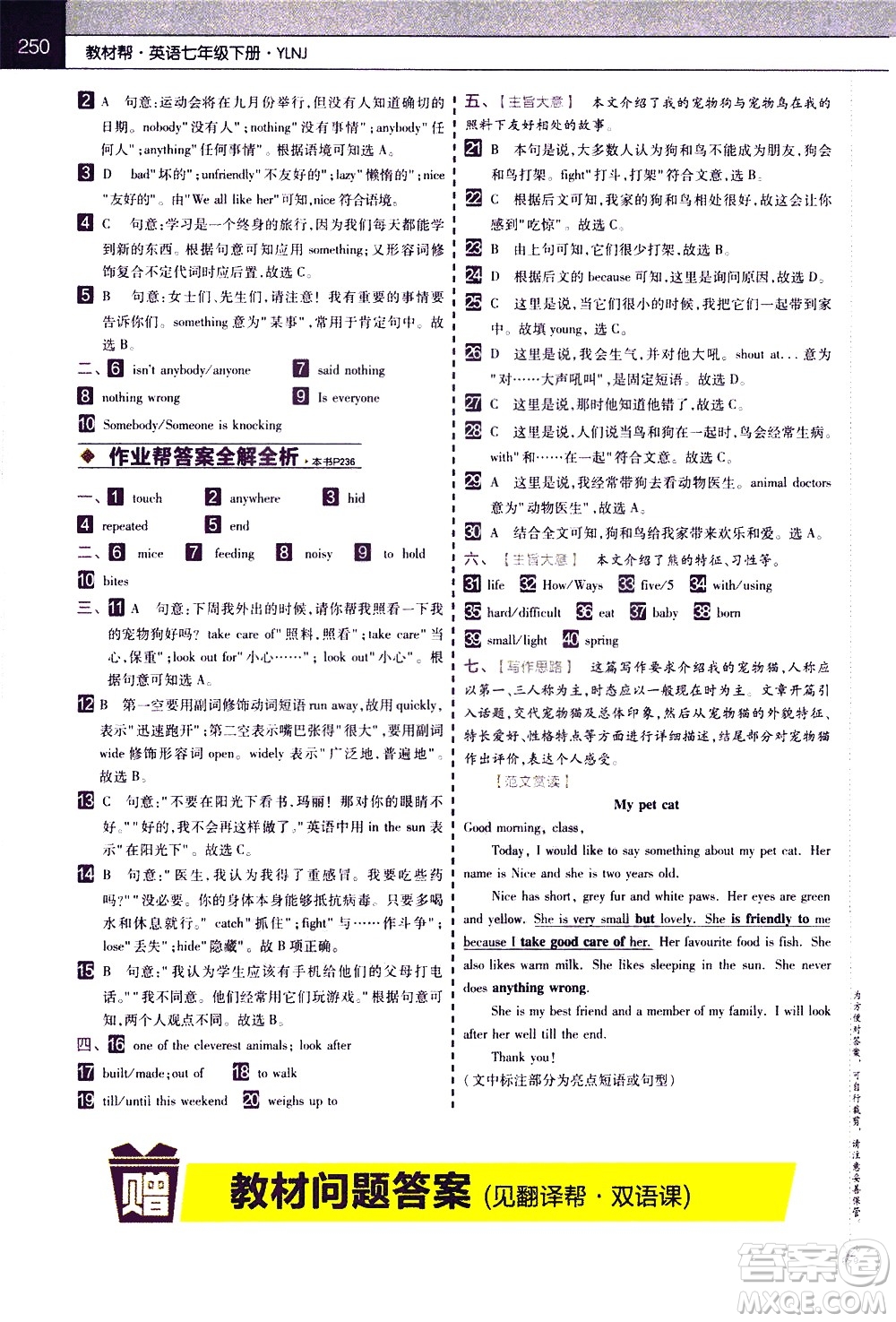 南京師范大學出版社2021教材幫初中英語七年級下冊YLNJ譯林牛津版答案