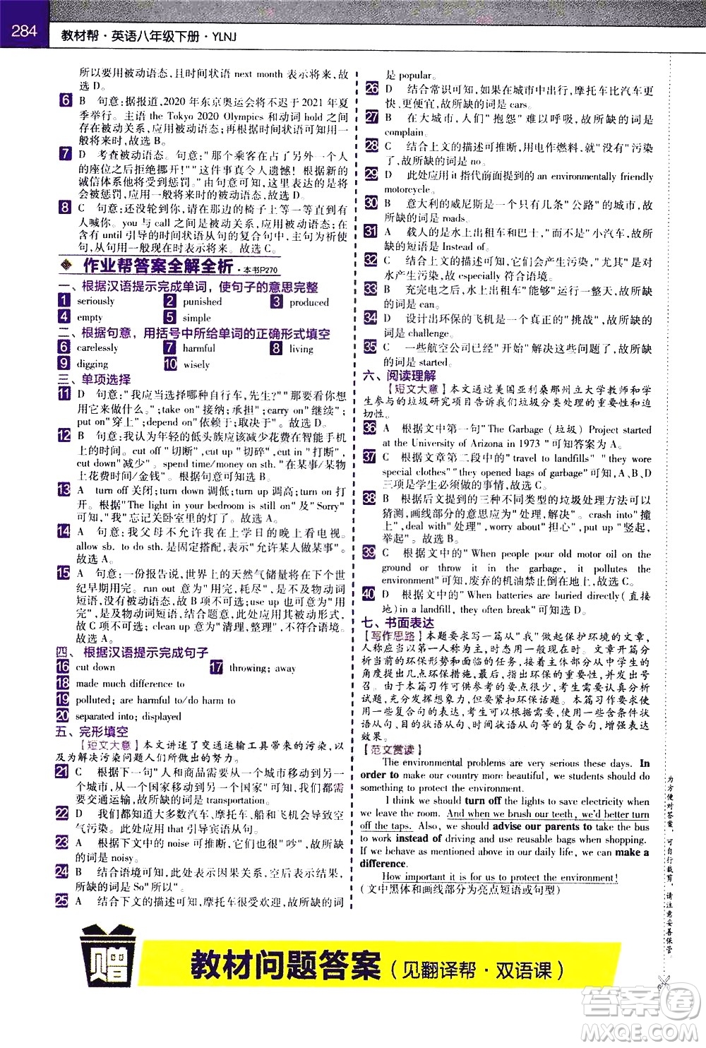 南京師范大學出版社2021教材幫初中英語八年級下冊YLNJ譯林牛津版答案
