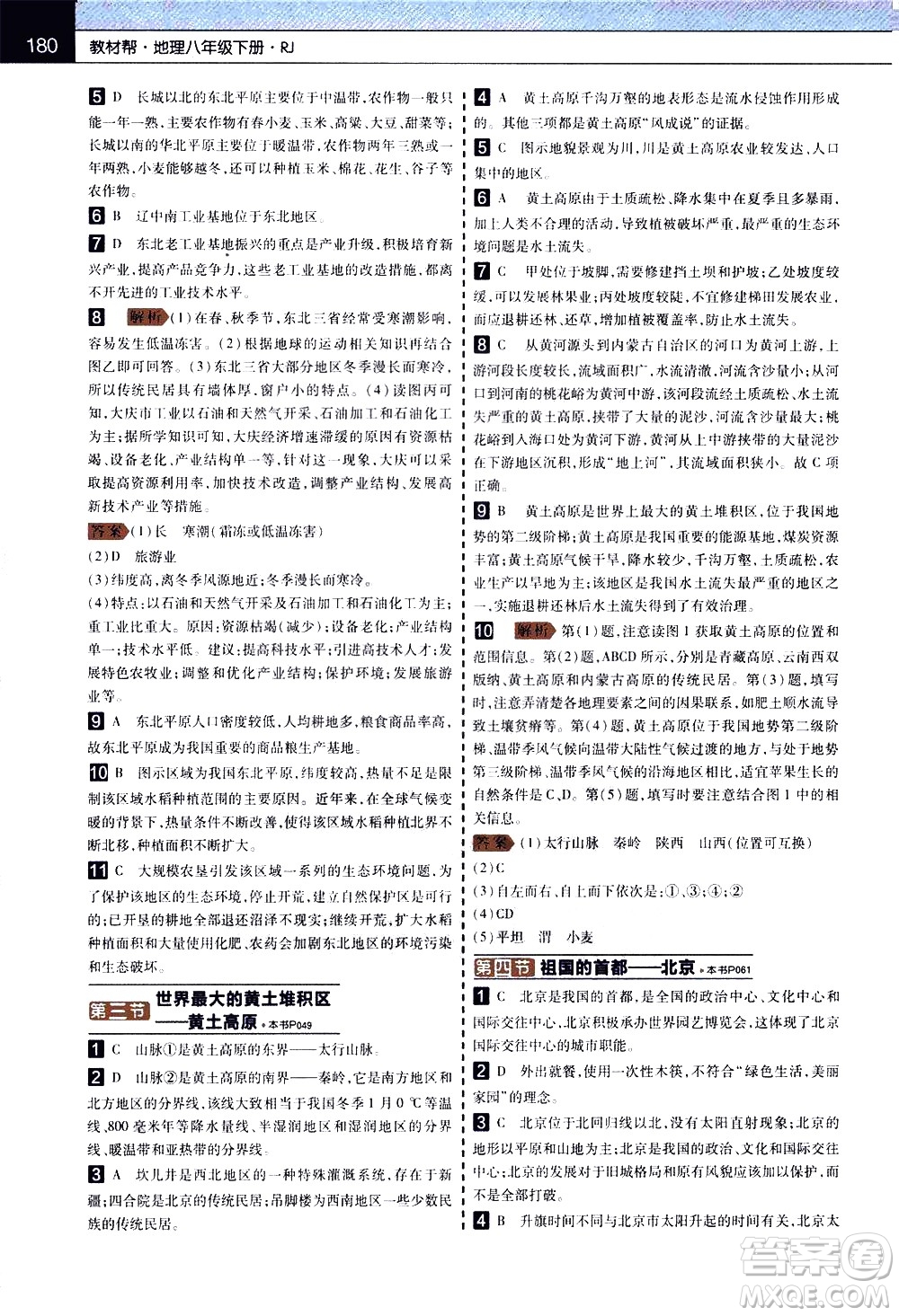 南京師范大學出版社2021教材幫初中地理八年級下冊RJ人教版答案