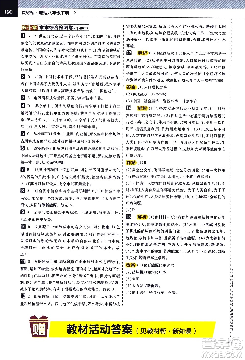 南京師范大學出版社2021教材幫初中地理八年級下冊RJ人教版答案