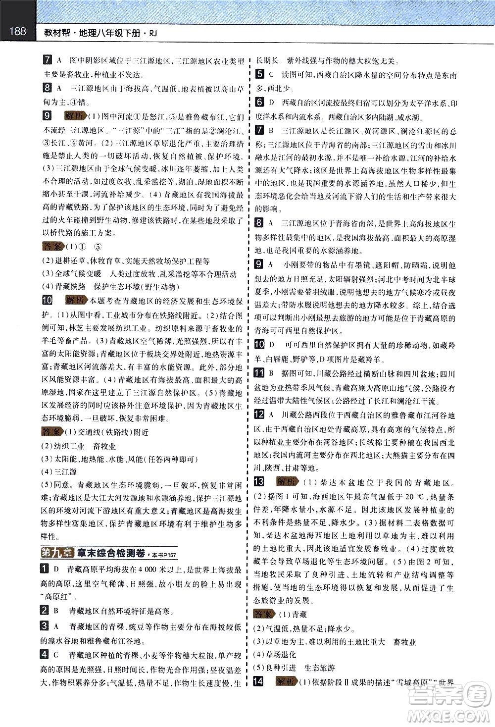 南京師范大學出版社2021教材幫初中地理八年級下冊RJ人教版答案