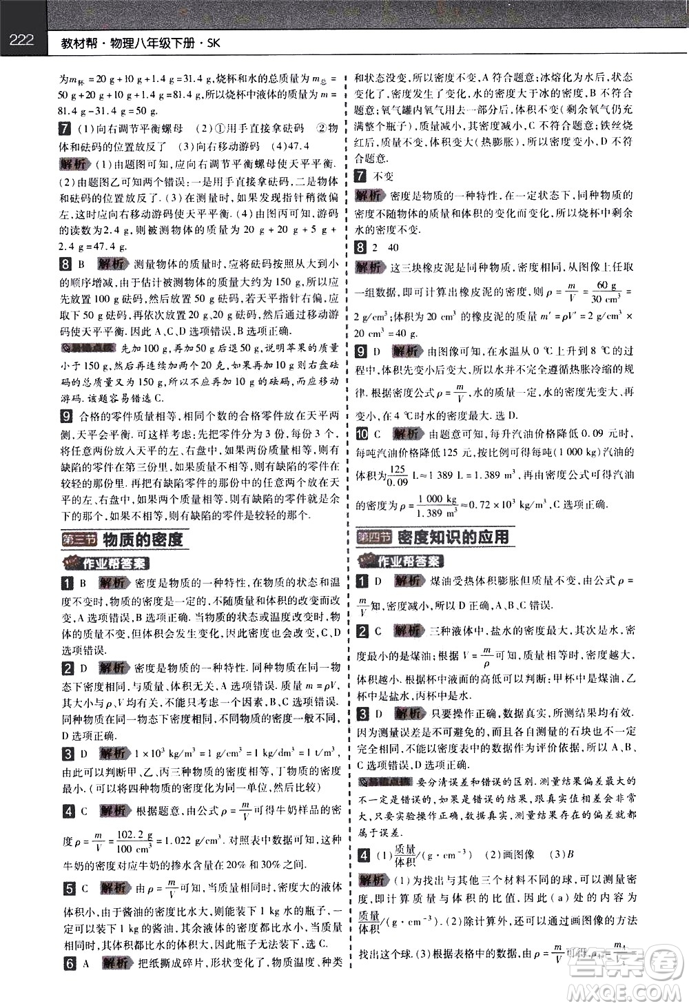 南京師范大學出版社2021教材幫初中物理八年級下冊SK蘇科版答案
