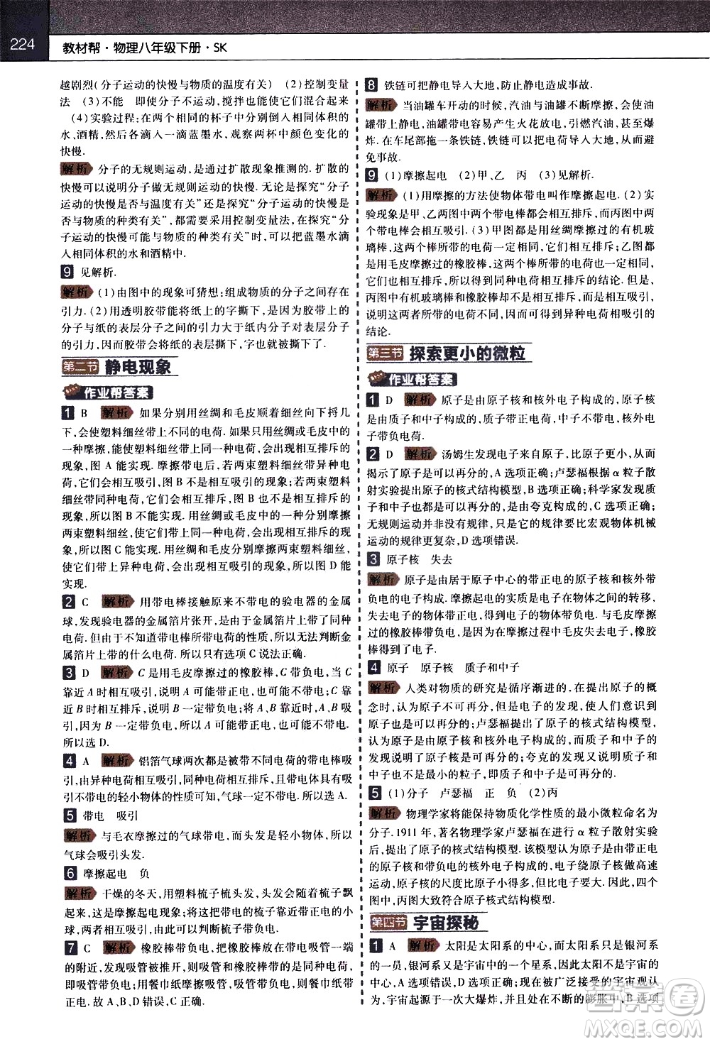 南京師范大學出版社2021教材幫初中物理八年級下冊SK蘇科版答案