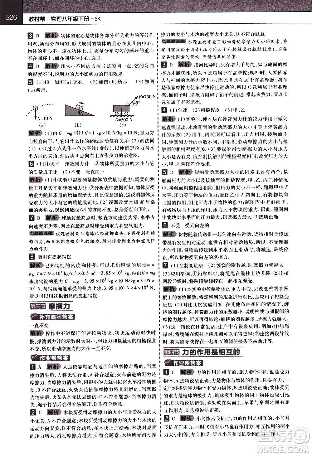 南京師范大學出版社2021教材幫初中物理八年級下冊SK蘇科版答案