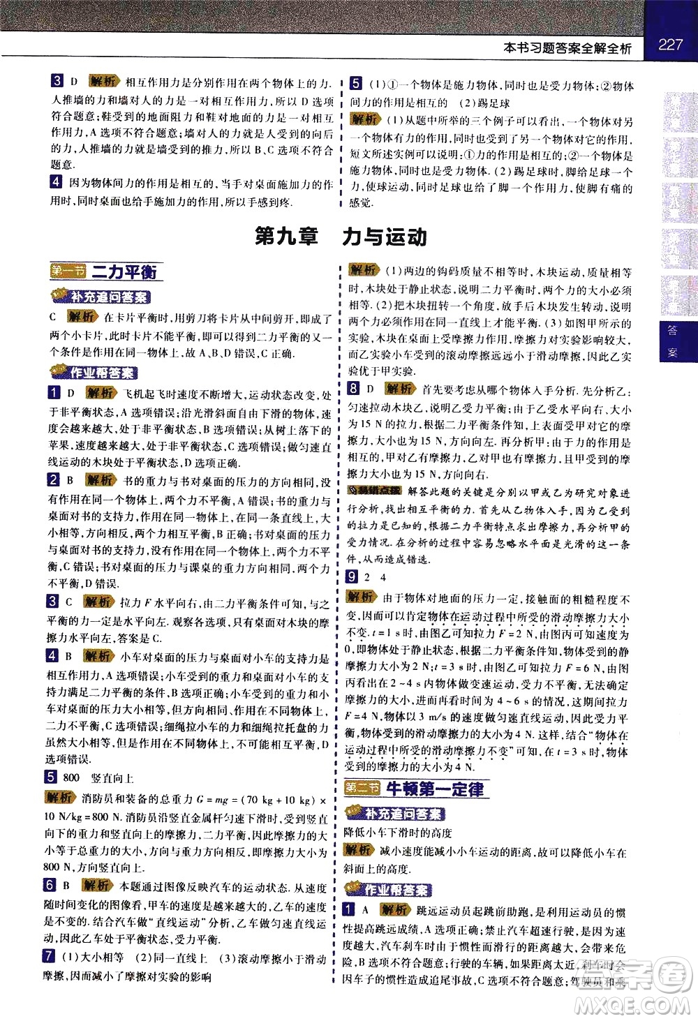 南京師范大學出版社2021教材幫初中物理八年級下冊SK蘇科版答案