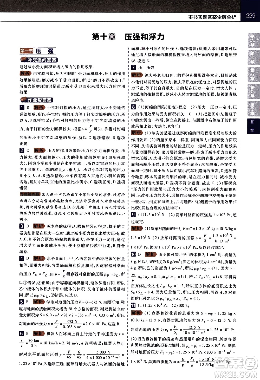 南京師范大學出版社2021教材幫初中物理八年級下冊SK蘇科版答案