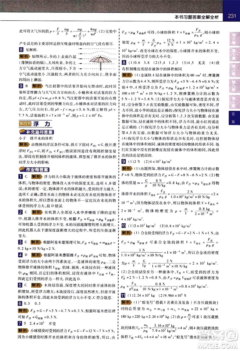 南京師范大學出版社2021教材幫初中物理八年級下冊SK蘇科版答案