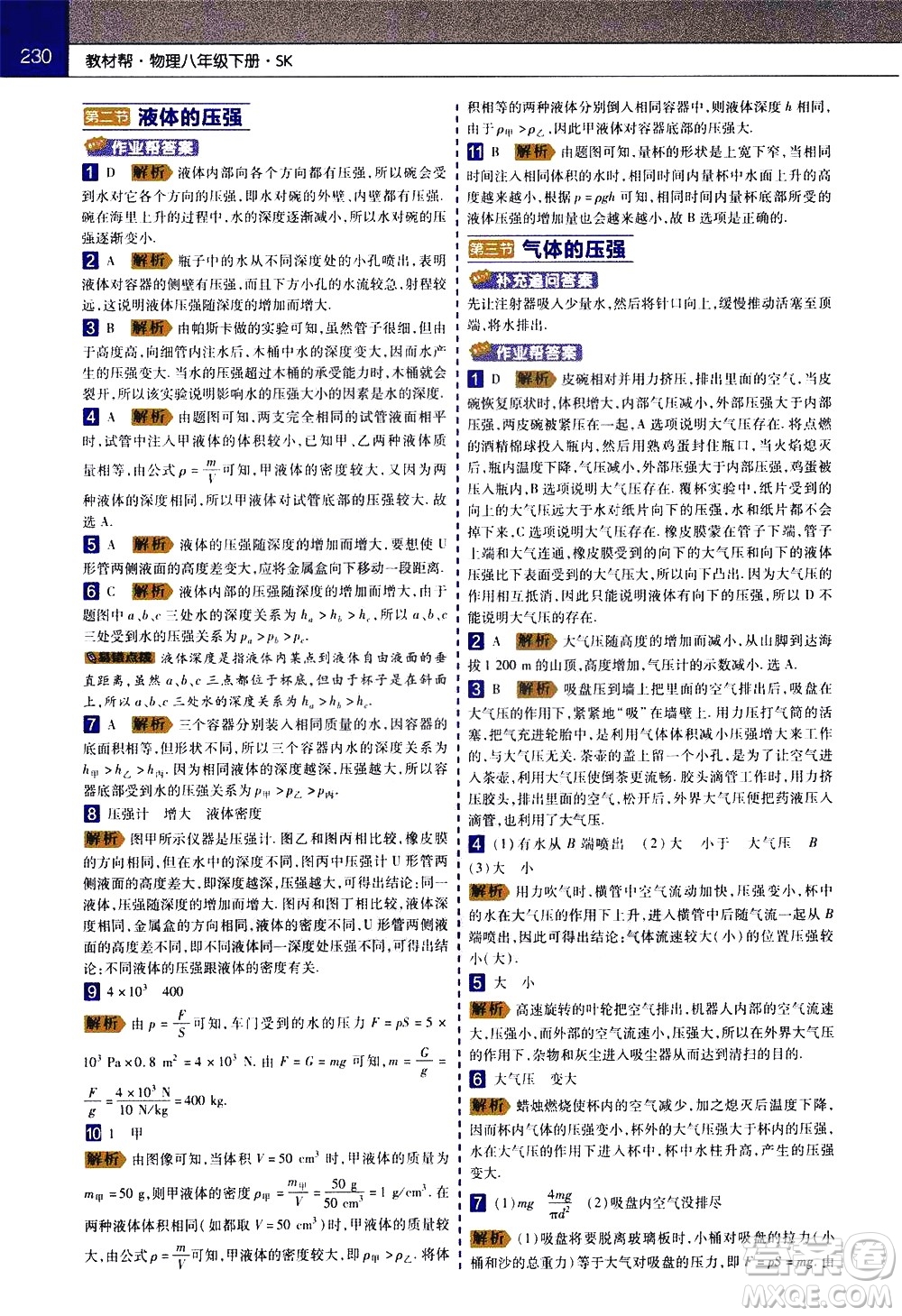 南京師范大學出版社2021教材幫初中物理八年級下冊SK蘇科版答案
