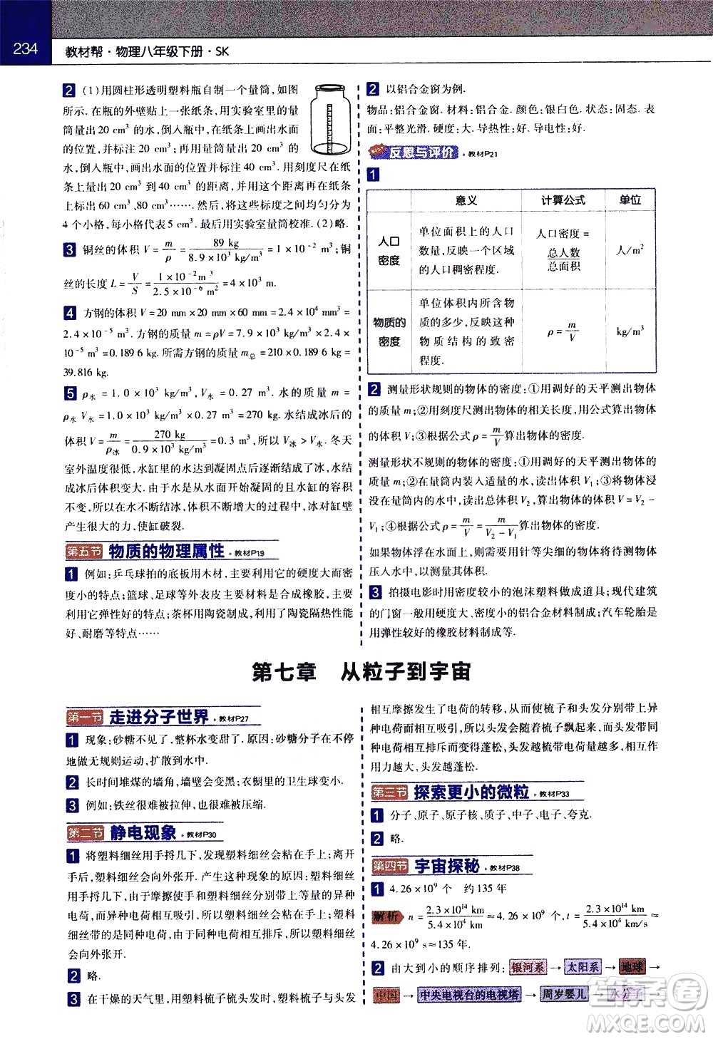 南京師范大學出版社2021教材幫初中物理八年級下冊SK蘇科版答案