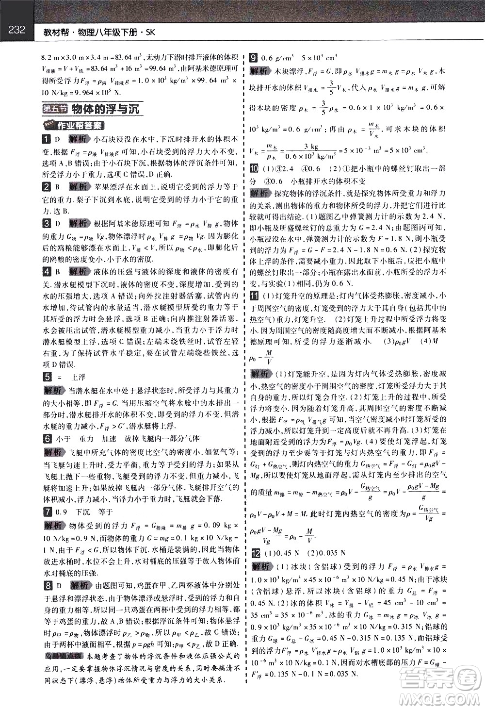 南京師范大學出版社2021教材幫初中物理八年級下冊SK蘇科版答案
