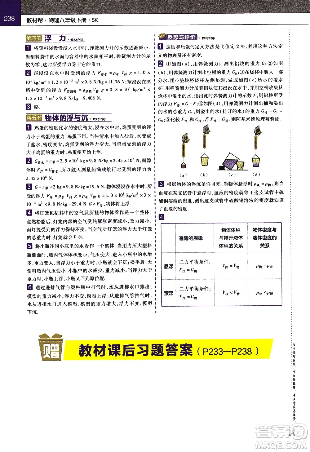 南京師范大學出版社2021教材幫初中物理八年級下冊SK蘇科版答案