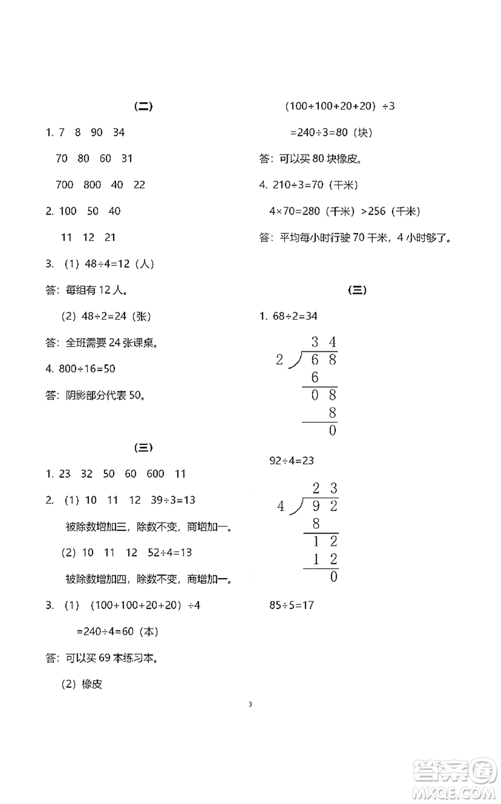 浙江教育出版社2021數(shù)學(xué)作業(yè)本三年級(jí)下冊(cè)人教版參考答案