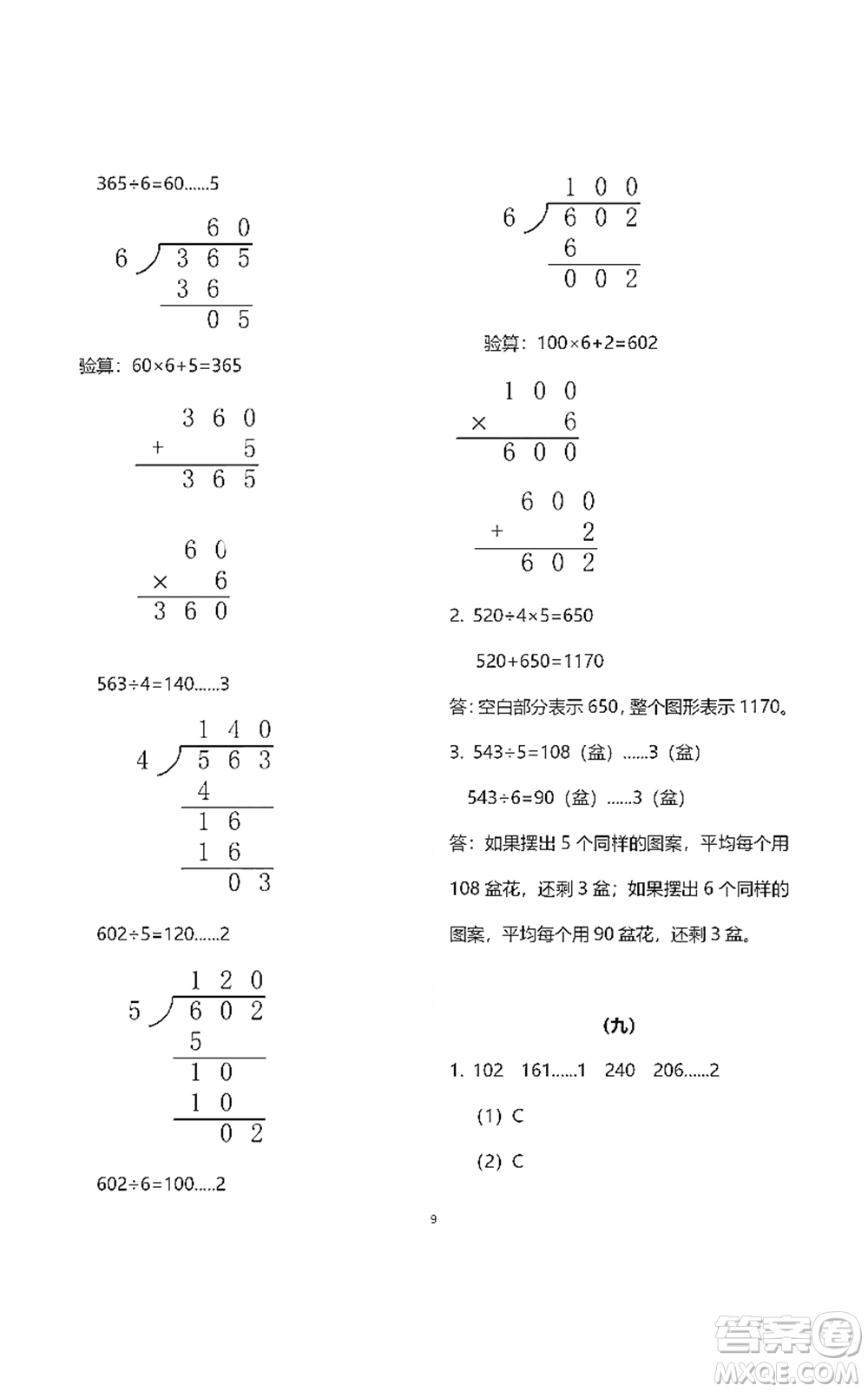 浙江教育出版社2021數(shù)學(xué)作業(yè)本三年級(jí)下冊(cè)人教版參考答案