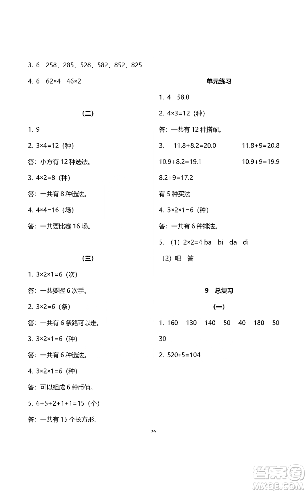 浙江教育出版社2021數(shù)學(xué)作業(yè)本三年級(jí)下冊(cè)人教版參考答案