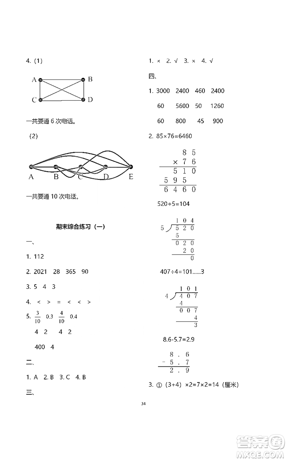 浙江教育出版社2021數(shù)學(xué)作業(yè)本三年級(jí)下冊(cè)人教版參考答案